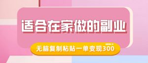 适合在家做的副业,小红书冷知识账号,无脑复制粘贴一单变现300-秋鱼网创