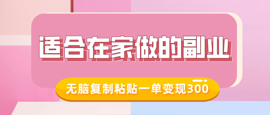 适合在家做的副业,小红书冷知识账号,无脑复制粘贴一单变现300-秋鱼网创