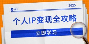 个人IP变现全攻略:私域运营,微信技巧,公众号运营一网打尽,助力品牌推广-秋鱼网创