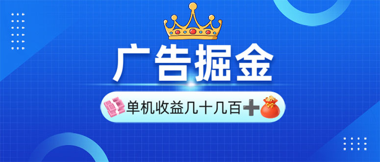 广告掘金,单台手机30-280,可矩阵可放大做-秋鱼网创