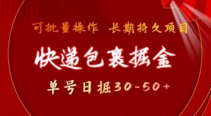快递包裹撸金 单号日撸30-50+ 可批量 长久稳定收益【揭秘】-秋鱼网创