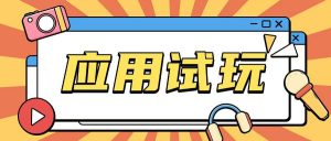 无限薅应用试玩项目0成本，0撸项目无需一分钱就可以轻松薅羊毛-秋鱼网创