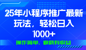 25年微信小程序推广最新玩法，轻松日入1000+，操作简单 做就有收益-秋鱼网创