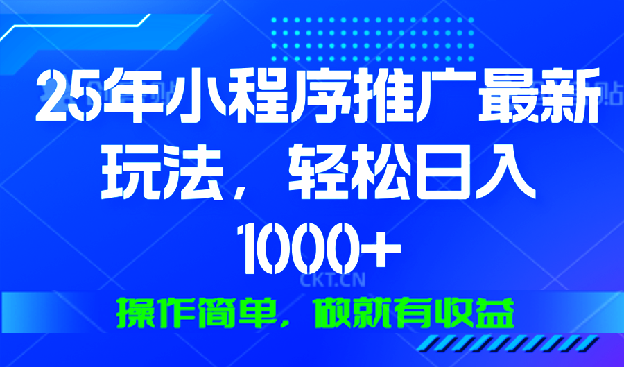 25年微信小程序推广最新玩法，轻松日入1000+，操作简单 做就有收益-秋鱼网创