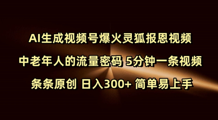 Ai生成视频号爆火灵狐报恩视频 中老年人的流量密码 5分钟一条视频 条条原创 日入300+ 简单易上手-秋鱼网创