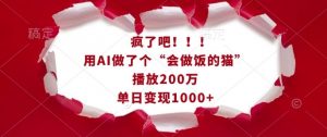 疯了吧！用AI做了个“会做饭的猫”，播放200万，单日变现1k-秋鱼网创