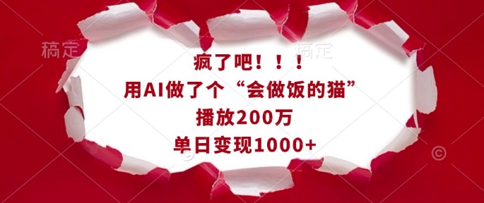 疯了吧!用AI做了个“会做饭的猫”,播放200万,单日变现1k-秋鱼网创