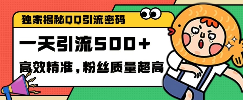 独家解密QQ里的引流密码,高效精准,实测单日加100+创业粉【揭秘】-秋鱼网创