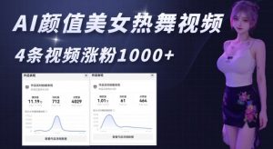 AI颜值美女热舞视频，4条视频涨粉1000+，实测6分钟一条-秋鱼网创