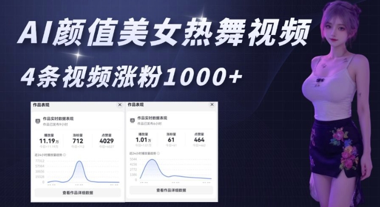 AI颜值美女热舞视频,4条视频涨粉1000+,实测6分钟一条-秋鱼网创
