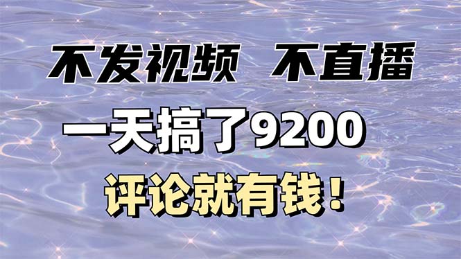 不发作品不直播,评论就有钱,一条最高10块,一天搞了9200-秋鱼网创