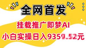 抖音挂载推广即梦AI，无需实名，有5个粉丝就可以做，小白实操日入上k-秋鱼网创
