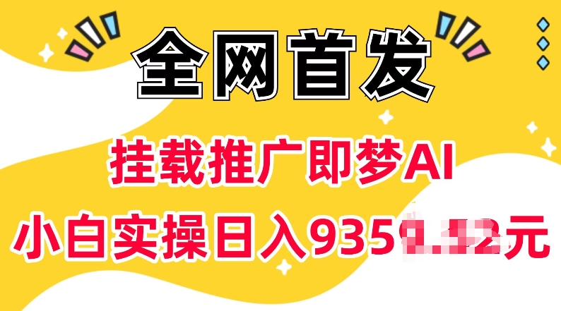 抖音挂载推广即梦AI，无需实名，有5个粉丝就可以做，小白实操日入上k-秋鱼网创