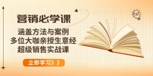 营销必学课：涵盖方法与案例、多位大咖亲授生意经，超级销售实战课-秋鱼网创