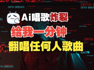 最新爆款赛道，AI明星翻热曲，一月爆粉30万+，小白也能上手，月入轻松过万-秋鱼网创