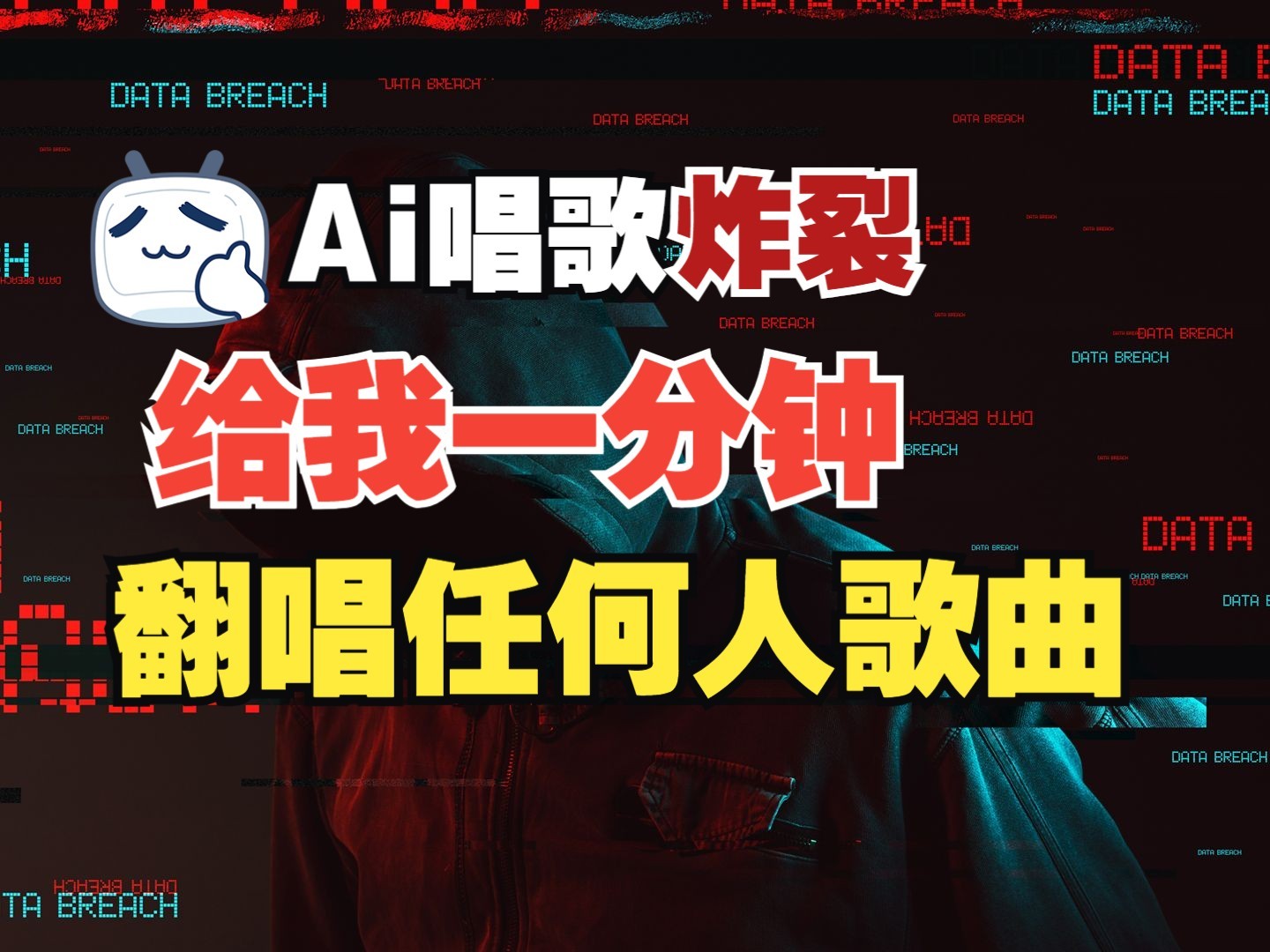 最新爆款赛道，AI明星翻热曲，一月爆粉30万+，小白也能上手，月入轻松过万-秋鱼网创