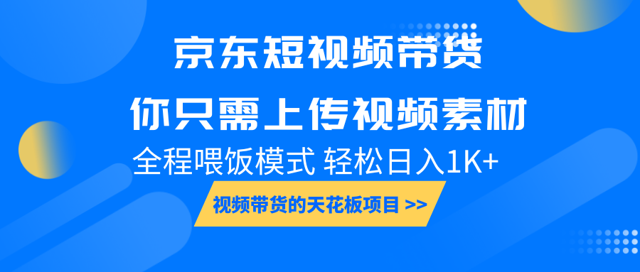 京东短视频带货, 你只需上传视频素材轻松日入1000+, 小白宝妈轻松上手-秋鱼网创