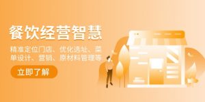 餐饮店经营智慧：精准定位门店、优化选址、菜单设计、营销、原材料管理等-秋鱼网创