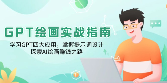 GPT绘画实战指南:学习GPT四大应用,掌握提示词设计,探索AI绘画赚钱之路-秋鱼网创
