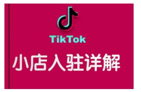TikTok跨境小店运营全攻略,帮助你独立运营TK跨境小店的能力,实现销量增长-秋鱼网创