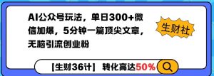AI公众号玩法，单日300+微信加爆，5分钟一篇顶尖文章无脑引流创业粉-秋鱼网创