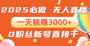 抖音小雪花无人直播,一天躺赚3000+,0粉手机可搭建,不违规不限流,小...-秋鱼网创