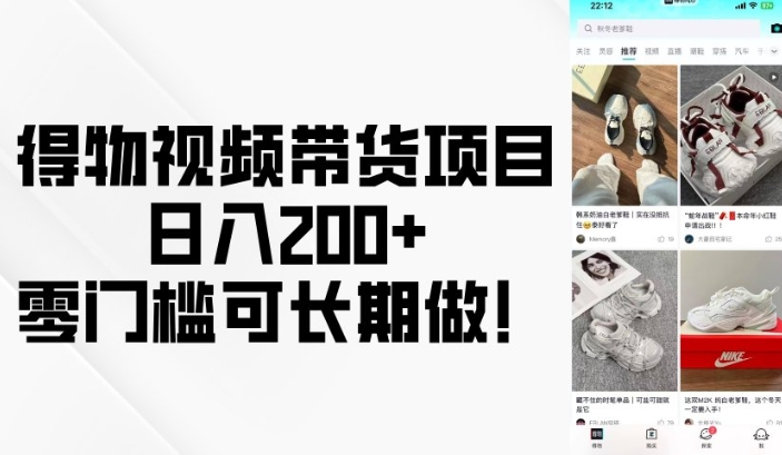 得物视频带货项目，日入200+，零门槛可长期做！-秋鱼网创