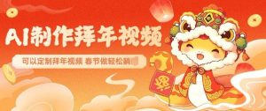 AI制作送祝福拜年视频，过年惊艳你的朋友圈可以定制拜年视频，AI一键生，春节做轻松躺Z-秋鱼网创