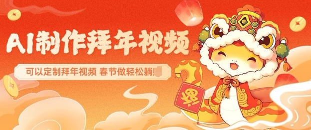 AI制作送祝福拜年视频，过年惊艳你的朋友圈可以定制拜年视频，AI一键生，春节做轻松躺Z-秋鱼网创