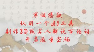 寒假爆款，仅用一个AI工具，制作3D数字人解说古诗词，开启流量密码-秋鱼网创