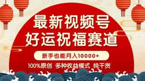 视频号【好运祝福】暴力赛道，商品橱窗-创作分成 条条爆 小白轻松上手 ...-秋鱼网创