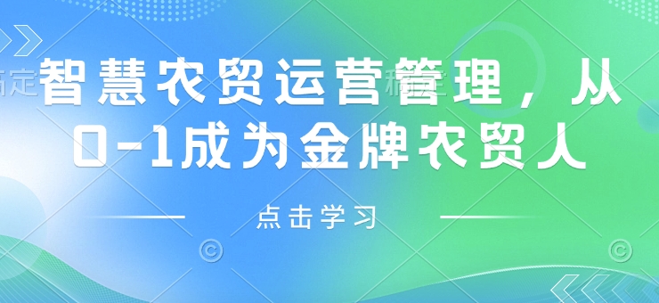 智慧农贸运营管理,从0-1成为金牌农贸人-秋鱼网创