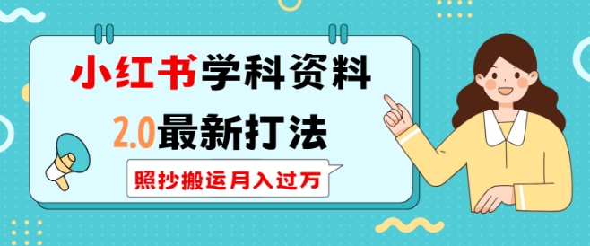 小红书学科资料2.0最新打法,照抄搬运月入过万,可长期操作-秋鱼网创
