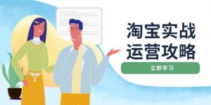 淘宝实战运营攻略:店铺基础优化、直通车推广、爆款打造、客服管理、搜...-秋鱼网创