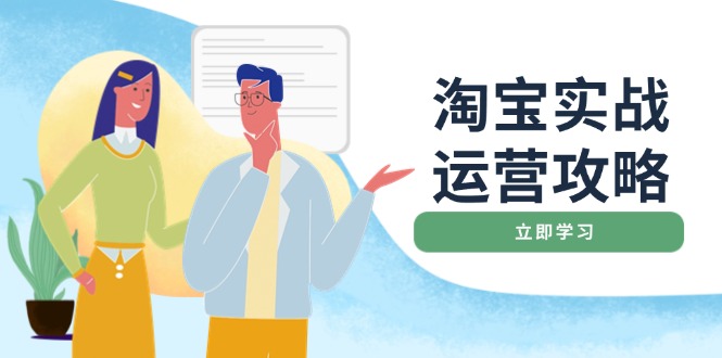 淘宝实战运营攻略:店铺基础优化、直通车推广、爆款打造、客服管理、搜…-秋鱼网创
