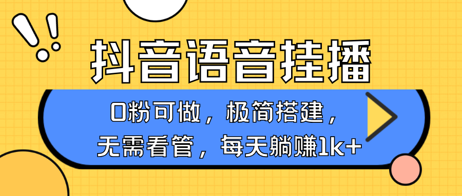 抖音语音无人挂播,每天躺赚1000+,新老号0粉可播,简单好操作,不限流不违规-秋鱼网创