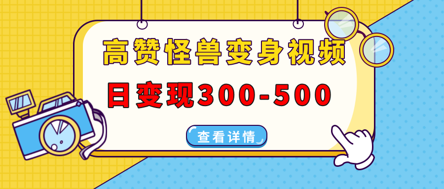 高赞怪兽变身视频制作，日变现300-500，多平台发布(抖音、视频号、小红书-秋鱼网创