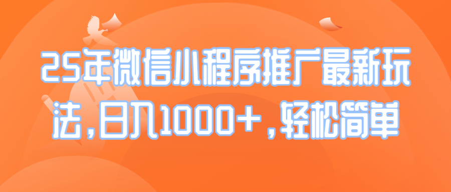 25年微信小程序推广最新玩法，日入1000+，轻松简单-秋鱼网创