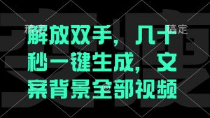 一刀不剪，自动生成电影解说文案视频，几十秒出成品 看完就会-秋鱼网创