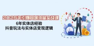 2025年引爆同城流量实战课，6年实体店经验，抖音玩法与实体店变现逻辑-秋鱼网创
