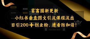 小红书垂直图文引流课程流出，日引200+创业粉，速看防和谐-秋鱼网创
