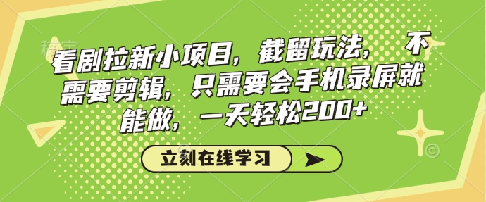 看剧拉新小项目,截留玩法, 不需要剪辑,只需要会手机录屏就能做,一天轻松200+-秋鱼网创