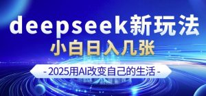 deepseek+剪映新玩法，小白一天也可轻松入几张-秋鱼网创