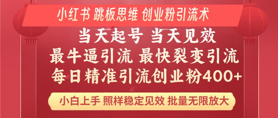 小红书 巧用跳板思维 每日暴力引流400+精准创业粉 小白福音 效果拉满…-秋鱼网创