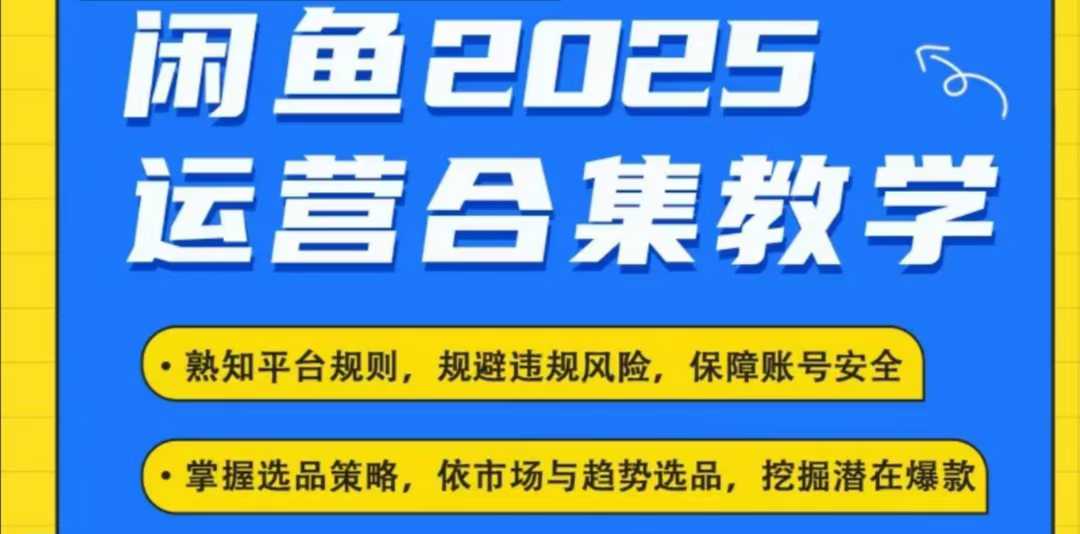 2025闲鱼电商运营全集,2025最新咸鱼玩法-秋鱼网创