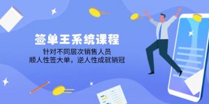 签单王系统课程，针对不同层次销售人员，顺人性签大单，逆人性成就销冠-秋鱼网创