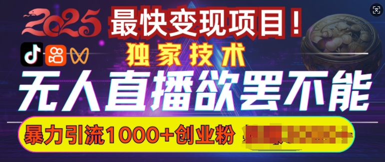 欲罢不能的无人直播引流,超暴力日引流1000+高质量精准创业粉-秋鱼网创