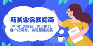 新美业实战指南,学习门店管理、员工培训、客户拓展等,实现稳健发展-秋鱼网创