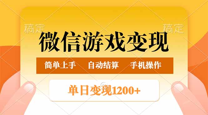 微信游戏变现玩法，单日最低500+，轻松日入800+，简单易操作-秋鱼网创