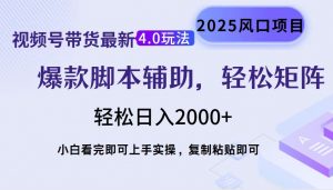 视频号带货最新4.0玩法，作品制作简单，当天起号，复制粘贴，轻松矩阵...-秋鱼网创